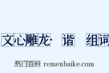 文心雕龙·谐讔组词是什么意思的图片